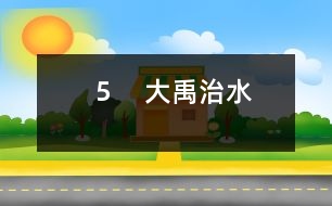 5 大禹治水