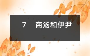 7 商湯和伊尹