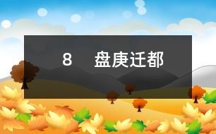 8 盤庚遷都