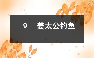 9 姜太公釣魚