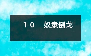 10 奴隸倒戈