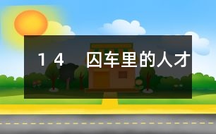 14 囚車?yán)锏娜瞬?></p>
周平王東遷洛邑以后的東周,又分“春秋”和“戰(zhàn)國”兩個(gè)時(shí)期。春秋時(shí)期,周王室衰落,周天子名義上是各國共同的君主,實(shí)際上他的地位只相當(dāng)一個(gè)中等國的諸侯。一些比較強(qiáng)大的諸侯國家用武力兼并小國,大國之間也互相爭(zhēng)奪土地,經(jīng)常打仗。戰(zhàn)勝的大國諸侯,可以號(hào)令其他諸侯。這種人稱做霸主。 春秋時(shí)期第一個(gè)稱霸的是齊國(都城臨淄,在今山東淄博)。齊國是周武王的大功臣太公望的封國,本來是個(gè)大國,再加上它利用沿海的資源,生產(chǎn)比較發(fā)達(dá),國力就比較強(qiáng)。公元前686年,齊國發(fā)生了一次內(nèi)亂。國君齊襄公被殺。襄公有兩個(gè)兄弟,一個(gè)叫公子糾,當(dāng)時(shí)在魯國(都城在今山東曲阜);一個(gè)叫公子小白,當(dāng)時(shí)在莒(音jǔ)國(都城在今樹東莒縣)。兩個(gè)人身邊都有個(gè)師傅,公子糾的師傅叫管仲,公子小白的師傅叫鮑叔牙。兩個(gè)公子聽到齊襄公被殺的消息,都急著要回齊國爭(zhēng)奪君位。 魯國國君魯莊公決定親自護(hù)送公子糾回齊國。管仲對(duì)魯莊公說:“公子小白在莒國,離齊國很近。萬一讓他先進(jìn)齊國,事情就麻煩了。讓我先帶一支人馬去截住他?!? 不出管仲所料,公子小白正在莒國的護(hù)送下趕回齊國,路上,遇到管仲的攔截。管仲拈弓搭箭,對(duì)準(zhǔn)小白射去。只見小白大叫一聲,倒在車?yán)铩? 管仲以為小白已經(jīng)死了,就不慌不忙護(hù)送公子糾回到齊國去。哪里知道,他射中的不過是公子小白衣帶的鉤子,公子小白大叫倒下,原來是他的計(jì)策。等到公子糾和管仲進(jìn)入齊國國境,小白和鮑叔牙早已抄小道搶先到了國都臨淄,小白當(dāng)上了齊國國君,這就是齊桓公。 齊桓公即位以后,立即發(fā)兵打敗魯國,并且通知魯莊公一定要魯國殺了公子糾,把管仲送回齊國辦罪。魯莊公沒有辦法,只好照辦。 管仲被關(guān)在囚車?yán)锼偷烬R國。鮑叔牙立即向齊桓公推薦管仲。 齊桓公氣憤地說:“管仲拿箭射我,要我的命,我還能用他嗎?” 鮑叔牙說:“那回他是公子糾的師傅,他用箭射您,正是他對(duì)公子糾的忠心。論本領(lǐng),他比我強(qiáng)得多。主公如果要干一番大事業(yè),管仲可是個(gè)用得著的人。” 齊桓公也是個(gè)豁達(dá)大度的人,聽了鮑叔牙的話,不但不辦管仲的罪,還立刻任命他為相,讓他管理國政。 管仲幫著齊桓公整頓內(nèi)政,開發(fā)富源,大開鐵礦,多制農(nóng)具,提高耕種技術(shù),又大規(guī)模拿海水煮鹽,鼓勵(lì)老百姓入海捕魚。離海比較遠(yuǎn)的諸侯國不得不依靠齊國供應(yīng)食鹽和海產(chǎn)。別的東西可以不買,鹽是非吃不可的。齊國就越來越富強(qiáng)了。 齊桓公一心想當(dāng)諸侯的霸主,做了霸主就能夠發(fā)號(hào)施令,別的諸侯就得向他進(jìn)貢,聽他的指揮。他對(duì)管仲說:“現(xiàn)在咱們兵精糧足,是不是可以會(huì)合諸侯,共同訂立個(gè)盟約呢?” 管仲說:“咱們憑什么去會(huì)合諸侯呢?大家都是周天子下面的諸侯,誰能服誰呢?天子雖說失了勢(shì),畢竟是天子,比誰都大。如果主公能夠奉天子的命令,會(huì)合諸侯,訂立盟約,共同尊重天子,抵抗別的部落,往后誰有難處,大伙兒幫他,誰不講理,大伙兒管他。到了那時(shí)候,主公就是自己不要做霸主,別人也得推舉您。” 齊桓公說:“你說得對(duì),可是怎么著手呢?” 管仲說:“辦法倒有一個(gè)。這回新天子(指周??王,??音xī)才即位。主公可以派個(gè)使者向天子朝賀,順便幫他出個(gè)主意,說宋國(都城在今商丘南)現(xiàn)在正發(fā)生內(nèi)亂,新國君位子不穩(wěn),國內(nèi)很不安定。請(qǐng)?zhí)熳酉旅?,明確宣布宋國國君的地位。主公拿到天子的命令,就可以用天子的命令來召集諸侯了。這樣做,誰也不能反對(duì)。” 齊桓公聽了,連連點(diǎn)頭,決定照著管仲的意見辦。 這時(shí)候,周朝的天子早已沒有實(shí)權(quán)了。列國諸侯只知道搶奪地盤,兼并土地,已經(jīng)全忘記還有朝見天子這回事。周??王剛剛即位,居然有齊國這樣一個(gè)大國打發(fā)使臣來朝賀,打心眼里喜歡。他就請(qǐng)齊桓公去宣布宋君的君位。 公元前681年,齊桓公奉了周??王的命令,通知各國諸侯到齊國西南邊境上北杏(今山東東阿縣北)開會(huì)。 這時(shí)候,齊桓公的威望還不高。發(fā)出通知以后,一共只來了宋、陳、蔡、邾四個(gè)國家。還有幾個(gè)諸侯國,像魯、衛(wèi)、曹、鄭(都城在今河南新鄭)等國,想瞧瞧風(fēng)頭再說,沒有來。 在北杏會(huì)議上,大家公推齊桓公當(dāng)盟主,訂立了盟約。盟約上主要的是三條:一是尊重天子,扶助王室;二是抵御別的部落,不讓他們進(jìn)入中原;第三是幫助弱小的和有困難的諸侯。 </div>
</div>
</div>
<div id=