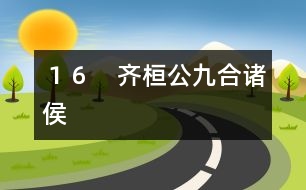 16 齊桓公九合諸侯