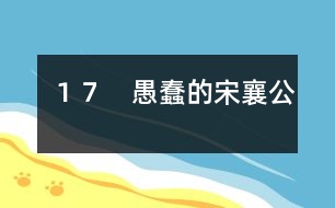 17 愚蠢的宋襄公