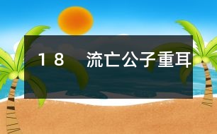 18 流亡公子重耳