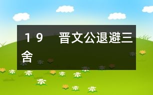 19 晉文公退避三舍