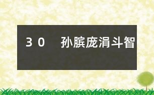 30 孫臏龐涓斗智