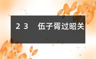 23 伍子胥過昭關(guān)