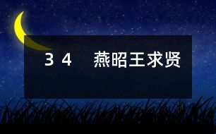 34 燕昭王求賢
