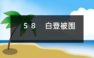 58 白登被圍