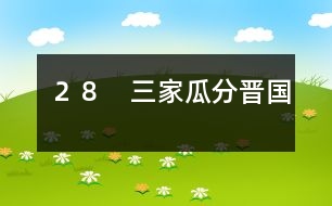 28 三家瓜分晉國(guó)