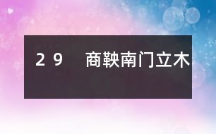 29 商鞅南門立木