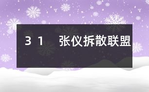 31 張儀拆散聯(lián)盟