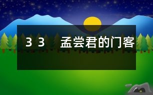 33 孟嘗君的門客