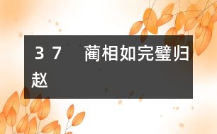37 藺相如完璧歸趙