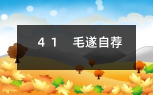 41 毛遂自薦