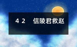 42 信陵君救趙