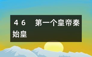46 第一個皇帝秦始皇