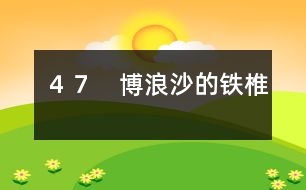47 博浪沙的鐵椎