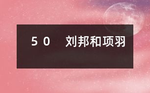 50 劉邦和項羽