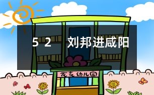 52 劉邦進(jìn)咸陽