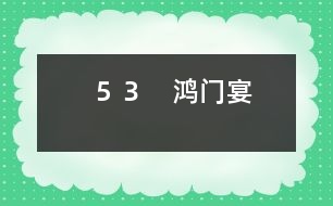53 鴻門宴