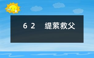 62 緹縈救父