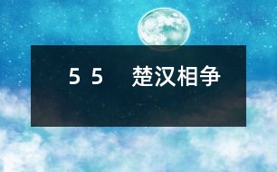 55 楚漢相爭