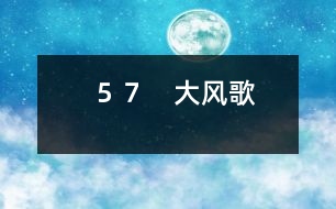 57 大風(fēng)歌