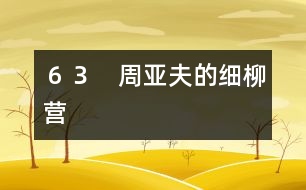 63 周亞夫的細柳營
