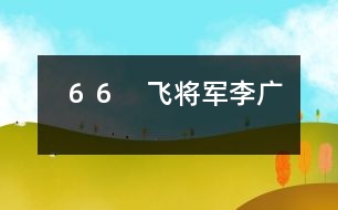 66 飛將軍李廣