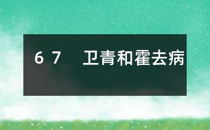 67 衛(wèi)青和霍去病