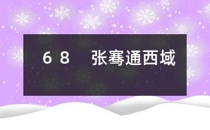 68 張騫通西域