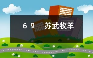 69 蘇武牧羊