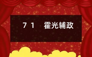 71 霍光輔政