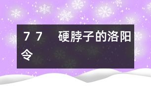 77 硬脖子的洛陽令