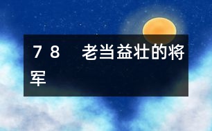 78 老當(dāng)益壯的將軍