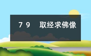 79 取經(jīng)求佛像