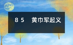 85 黃巾軍起義