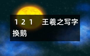 121 王羲之寫字換鵝