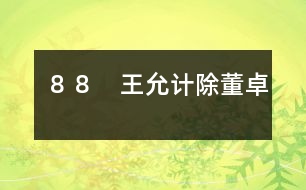 88 王允計(jì)除董卓