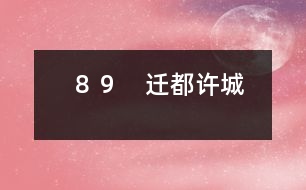 89 遷都許城