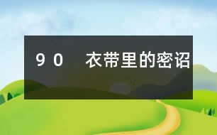 90 衣帶里的密詔