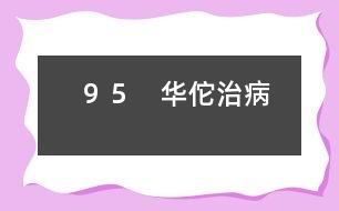 95 華佗治病