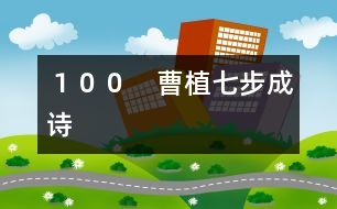 100 曹植七步成詩