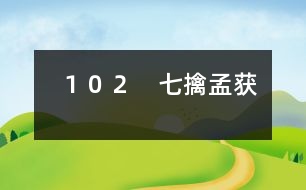 102 七擒孟獲