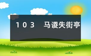 103 馬謖失街亭