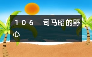 106 司馬昭的野心