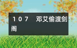 107 鄧艾偷渡劍閣