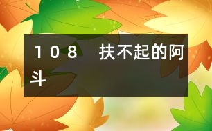 108 扶不起的阿斗